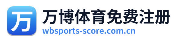 万博体育免费注册